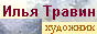 Илья Травин